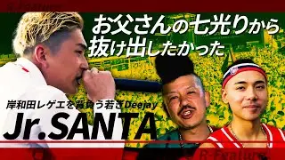 超熱狂！「岸和田UNITY」8000人を盛り上げる新世代レゲエ【Jr.SANTA】