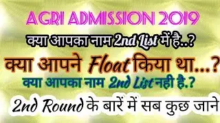Agri Admission 2019 Maharashtra | 2nd Allotment list Process and cut off | Step by step