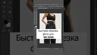Готовим фото для маркетплейсов #фотошоп