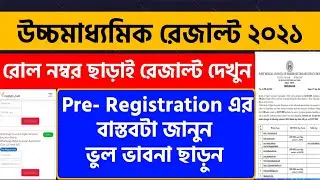 Hs Result 2021 Check Without Roll Number | Know the Truth Pre-Registration | West Bengal HS Resul...