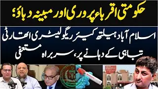 How political compromises failing Isb Healthcare Regulatory Authority- shocking details in Mukalima