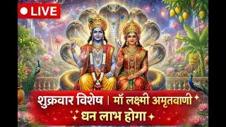 🔴 LIVE | शुक्रवार विशेष | माँ लक्ष्मी अमृतवाणी ✨ | धन-समृद्धि, सुख और कृपा प्राप्ति