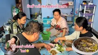 ต้มเขียดปนอาหารแลงบอกข่าวดีกับปีใหม่ว่าน้องนิวจะมีน้องแล้วจะว่ายังไง￼/ຕົ້ມຂຽດປົ່ນອາຫານແລງຂອງແຊບບ້ານໆ