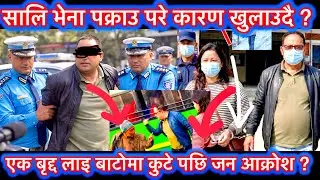 बाटोमा बृद्दलाइ कुटेको Viral Video भएसि सालि भेना लाइ प्रहरी ले पक्राउ ? #viralvideo #trendingvideo