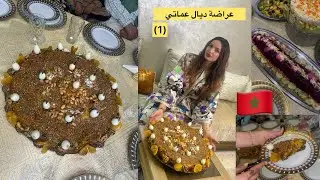 عراضة ديال عماتي بسطيله بفواكه جافة تعليكة يا سلام ديال نهار الكبير 🇲🇦
