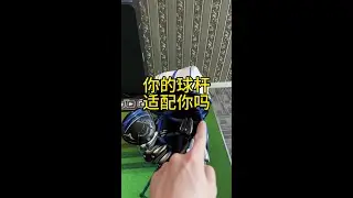 你的球杆适合你吗？ 分享给所有球龄不长的新球友们！找到适配自己能力的球杆，不要盲目跟风&hellip;#高尔夫球 #高尔夫教学 #高尔夫挥杆 #高尔夫球杆 #高尔夫装备