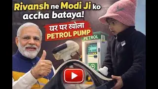 Talent हो तो ऐसा 🔥 Rivansh का Home Made Petrol Pump l Modi Ji भी हैरान 😮