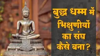 बुद्ध धम्म में भिक्षुणीयों का संघ कैसे बना? | Buddha & his Dhamma |Dr. Rajendra Fule