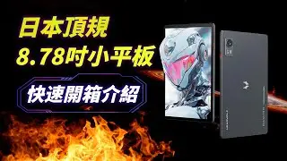 日本最新發售 頂規8吋小平板 HEADWOLF Titan 1 開箱分享