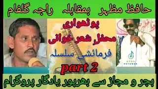 Hafiz Mazhar Vs Raja Gulfam | Pothwari Sher | Farmayeshi Silsala | Best Old Potohari Sher | Matore