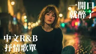 【中文R&B歌單】🎧半夜刷手機聽到這首，心跳突然停了幾秒 😭｜一定要聽｜工作/學習/夜間散步背景音樂BGM｜Rapper唱情歌慎入