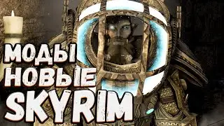 ТОП 10 НОВЫХ МОДОВ SKYRIM (+ссылки на скачивание в описании)