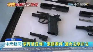 20191226中天新聞　合法變非法！　法規漏洞讓「改造槍」抓不完
