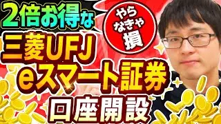 【2026年最新版】損しない！三菱UFJ eスマート証券のお得な口座開設の手順を徹底解説！
