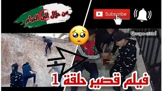 فيلم قصير حلقة 1 من حلال الى الحرام