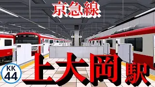 【京急線】上大岡駅 どんどん発着する電車たち｜定点観測 [railsim]