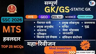 SSC MTS Havaldar Static GK 2026 | Static GK MCQs | SSC MTS Havaldar 2026 Static GK | GK GS