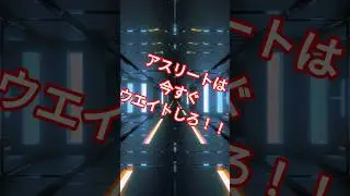 アスリートは いますぐ ウエイトしろ！ #アスリート #アスリートトレーニング #ウエイトトレーニング 　#スポーツ #部活