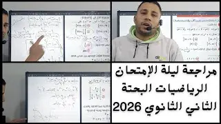 مراجعة ليلة الإمتحان رياضيات بحتة للثاني الثانوي 2026 🔥💞