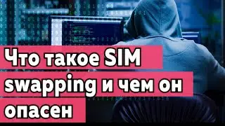 Чем опасен SIM swapping или новый вид мошенничества