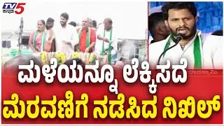 Nikhil Kumaraswamy State Tour for JDS Party Organization ಜೆಡಿಎಸ್ ಪಕ್ಷ ಸಂಘಟನೆಗಾಗಿ ನಿಖಿಲ್ ರಾಜ್ಯ ಪ್ರವಾಸ