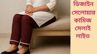 লাইভে ডিজাইন সেলোয়ার কামিজ সেলাই শেখা | Stylish Salwar Kameez Sewing Tutorial Live | 09-10-2025