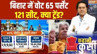 Bihar First Phase Voting: बिहार में वोट 65 पर्सेंट..121 सीट...क्या ट्रेंड? | Bihar Election 2025