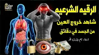 رقية شرعية شاملة🔥لعلاج الحسد والسحر والعين والهم والضيق ووفر الرزق ونعم الله القرآن الرقية😣🤕
