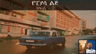 የፒያሳ ልጅ - ክፍል 2 - በፍቅሩ ኪዳኔ
