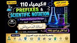 #كيمياء 110 .. Study of the change .. تحضيري  جامعة الملك عبد العزيز
