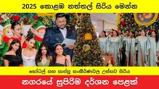 Christmas in Colombo 2025 | Best Places to Visit, Hotels & Events | කොළඹ නත්තල් සිරිය