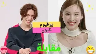 مقابلة مليئة بالضحك🤣 هل هذا يوقيوم؟ نايون في حيرة كبيرة! 😂 مترجم