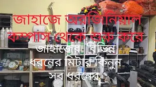 জাহাজের অরজিনিয়াল কম্পাস জাহাজের সব ধরনের মিটার কিনুন কম দামে। 