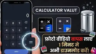 Calculator hide App delete photos Recovery | Calculator hide app se Delete photos wapas kaise laye