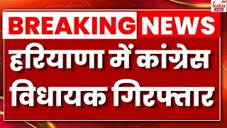 Surendra Panwar Arrest: सोनीपत से कांग्रेस विधायक सुरेंद्र पंवार गिरफ्तार । India Daily Live