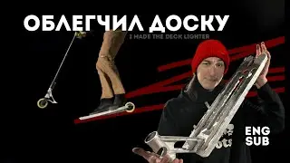ОБЛЕГЧИЛ ДОСКУ самоката. i made scooter deck lighter / ENG SUB