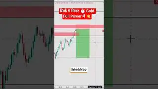 सिर्फ 5 मिनट ⏱️ Gold Full Power में 💥 #trading #forex #gold #shorts #livestream