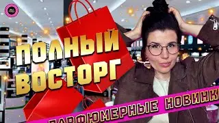 🔥😍ШИКАРНЫЕ НОВИНКИ! АРОМАТЫ, КОТОРЫЕ ЗАКАЗАЛА ВСЛЕПУЮ😍🔥