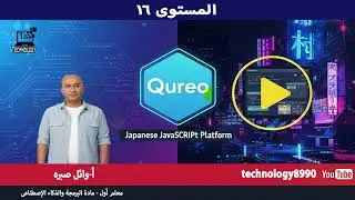 المستوى ١٦ منصة qureo 