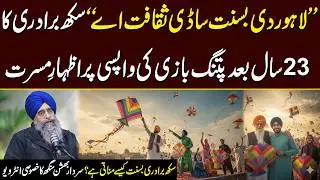 How Sikhs Celebrates Basant in Lahore? Exclusive Interview with Sardar Bhushan Singh | Click News
