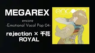 【2023 M3春】ROYAL rejection &times; 千花 【MEGAREX encore -EMOTIONAL VOCAL POP 04-】