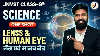 🔥मानव आँख (lens & Human eye) SCIENCE -ONE SHOT | JNVST Class-9th PYQ's + IMP Questions
