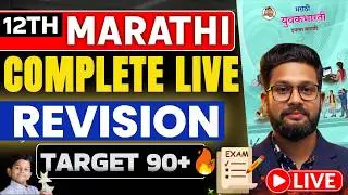 LIVE🔴12TH MARATHI COMPLETE MAHA REVISION | COMPLETE GRAMMAR + POEM+ TIME MANAGEMENT | JR COLLEGE |
