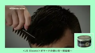 ＜JS Sloane＞ポマードの使い方～短髪編～｜メンズコスメ