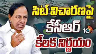 సిట్ విచారణపై కేసీఆర్ కీలక నిర్ణయం | Kcet Key Decision On SIT Investigation | 10tv News