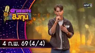 ดวลเพลงชิงทุน | Ep.2085 (4/4) | 4 ก.พ. 69 | one31