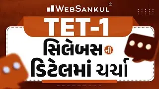 TET-I ના સિલેબસની ડિટેલમાં ચર્ચા | TET 1 Syllabus | WebSankul
