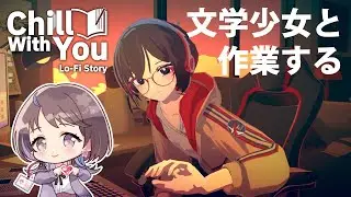 【 #作業 Chill with You : Lo-Fi Story 】 今日もサトネちゃんと作業がんばる #2 【 #時桜shikura 】