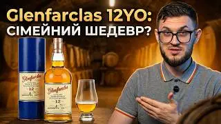 Glenfarclas 12 YO огляд | Останній бастіон традицій шотландського віскі