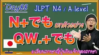 JLPT N4 -ep88-  วิธีใช้คำช่วยでも